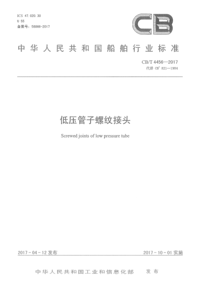 CB/T 4456-2017低压管子螺纹接头