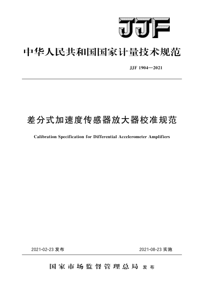 JJF 1904-2021差分式加速度传感器放大器
校准规范