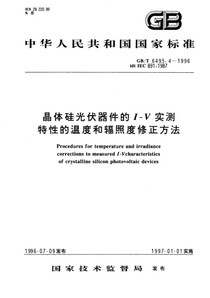 GB/T 6495.4-1996晶体硅光伏器件的I－V实测特性的温度和辐照度修正方法Procedures for temperature and irradiance corrections to measured I-Vcharacteristics of crystalline silicon photovoltaic devices