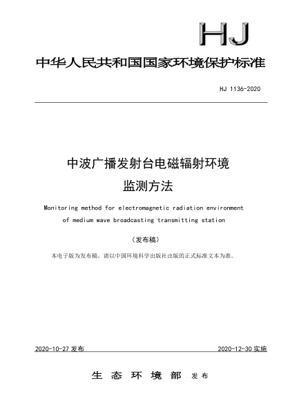 HJ 1136-2020中波广播发射台电磁辐射环境监测方法Monitoring method for electromagnetic radiation environment of medium wave broadcasting transmitting station