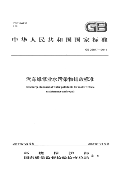 GB 26877-2011汽车维修业水污染物排放raybet雷电竞电竞app下载地址