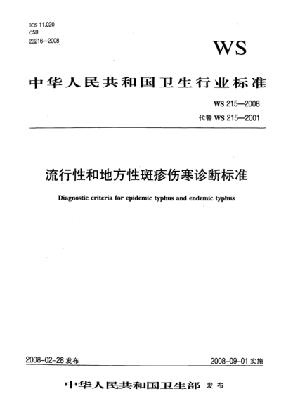WS 215-2008流行性和地方性斑疹伤寒诊断raybet雷电竞电竞app下载地址