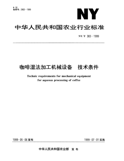 NY/T 383-1999咖啡湿法加工机械设备.技术条件Technic requirements for mechanical equipment for aqueous processing of coffe