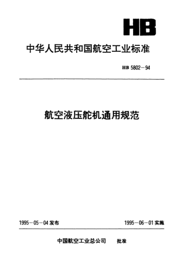 HB 5802-1994航空液压舵机通用规范