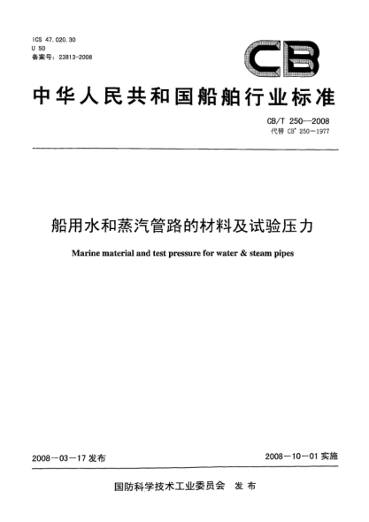 CB/T 250-2008船用水和蒸汽管路的材料及试验压力