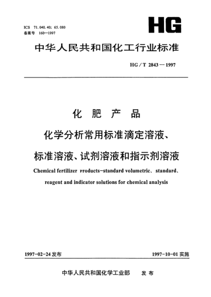 HG/T 2843-1997化肥产品 化学分析常用raybet雷电竞电竞app下载地址滴定溶液、raybet雷电竞电竞app下载地址溶液、试剂溶液和指示剂溶液Chemical fertilizer Products-standard volumetric、standard、reagent and indicator solutions for chemical analysis
