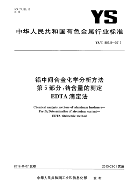 YS/T 807.5-2012铝中间合金化学分析方法.第5部分：锆含量的测定.EDTA滴定法