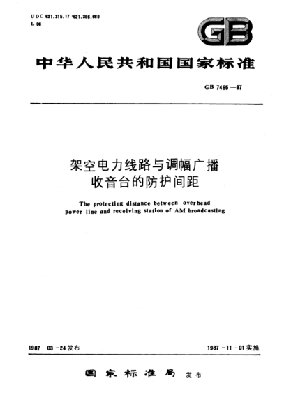GB 7495-1987架空电力线路与调幅广播收音台的防护间距The protecting distance between overhead power line and receiving station of AM broadcasting