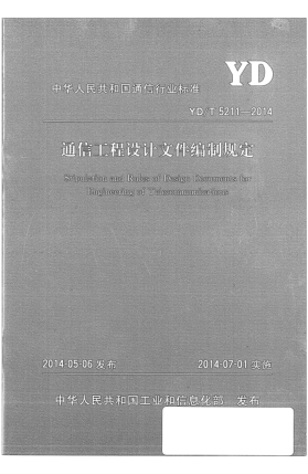 YD/T 5211-2014通信工程设计文件编制规定