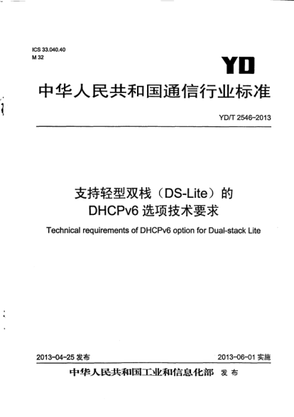 YD/T 2546-2013支持轻型双栈(DS-Lite)的DHCPv6选项技术要求