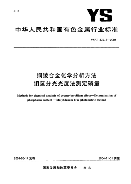 YS/T 470.3-2004铜铍合金化学分析方法.钼蓝分光光度法测定磷量Methods for chemical analysis of copper-beryllium alloys—Determination of phosphorus content—Molybdenum blue photometric method