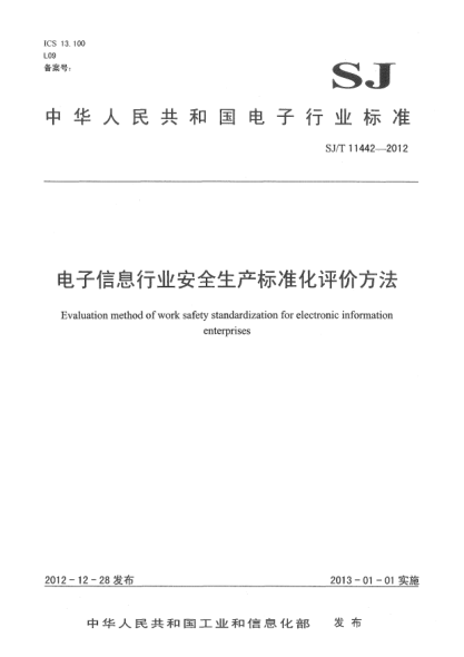 SJ/T 11442-2012电子信息行业安全生产raybet雷电竞电竞app下载地址化评价方法