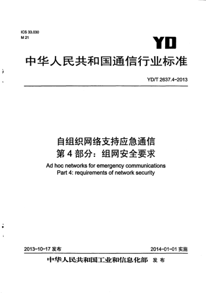 YD/T 2637.4-2013自组织网络支持应急通信.第4部分:组网安全要求
