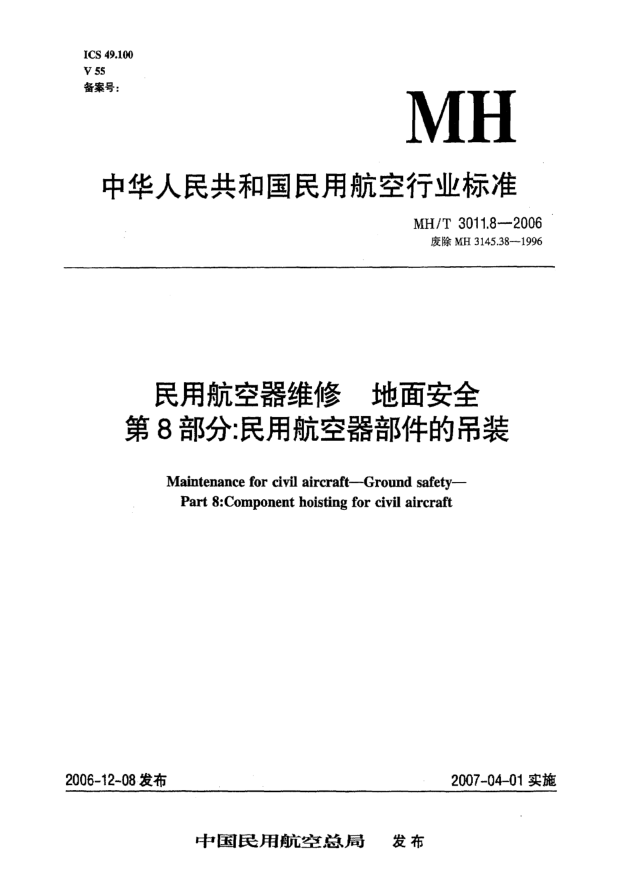 MH/T 3011.8-2006民用航空器维修 地面安全 第8部分:民用航空器部件的吊装
