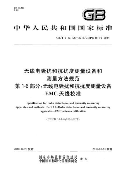 GB/T 6113.106-2018无线电骚扰和抗扰度测量设备和测量方法规范  第1-6部分:无线电骚扰和抗扰度测量设备  EMC天线校准