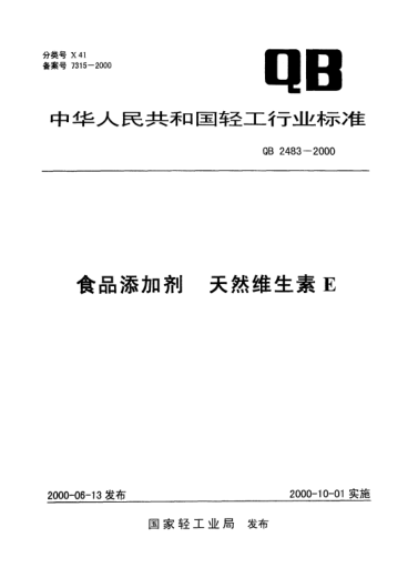 QB 2483-2000食品添加剂.天然维生素E