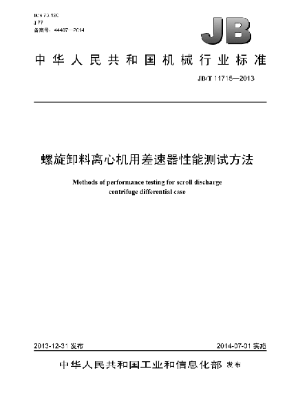 JB/T 11715-2013螺旋卸料离心机用差速器  性能测试方法