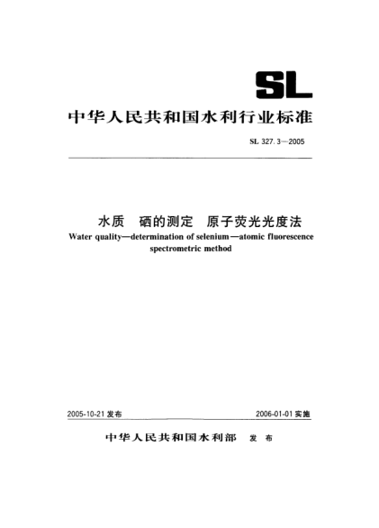 SL 327.3-2005水质.硒的测定.原子荧光光度法