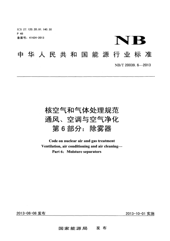 NB/T 20039.6-2013核空气和气体处理规范通风、空调与空气净化.第6部分:除雾器