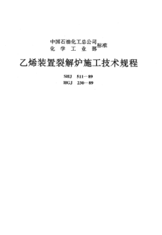 HGJ 230-1989乙烯装置裂解炉施工技术规程Technical specification for construction of cracking funace in ethylene unit