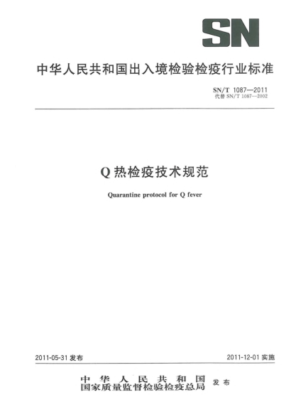 SN/T 1087-2011Q热检疫技术规范