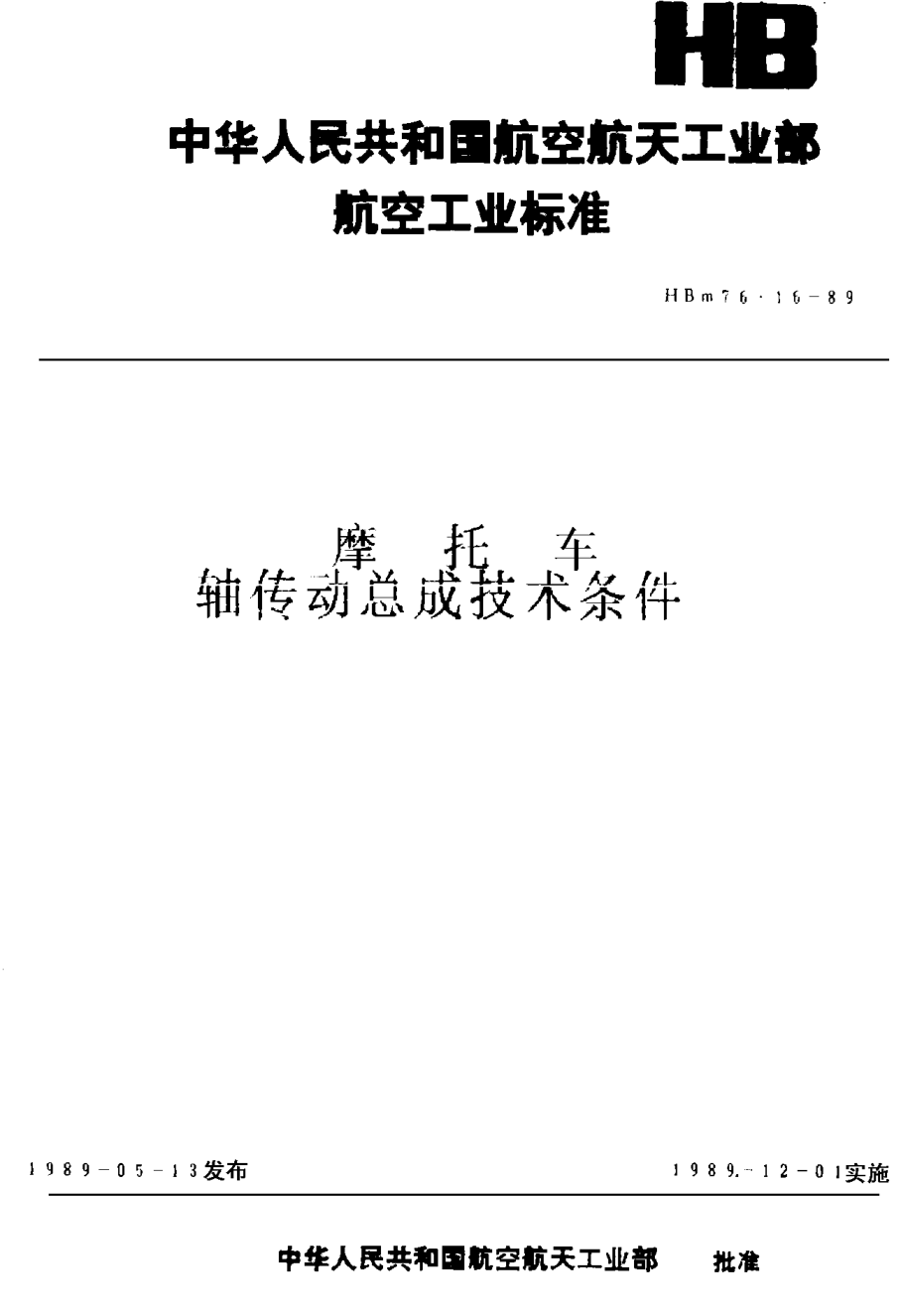 HBm 76.16-1989摩托车轴传动总成技术条件