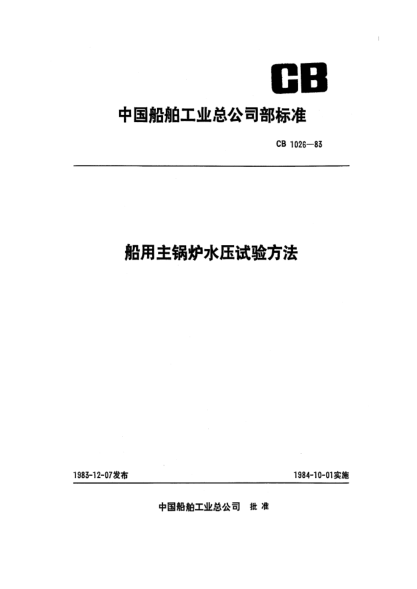 CB 1026-1983船用主锅炉水压试验方法