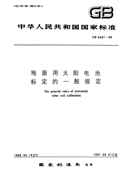 GB/T 6497-1986地面用太阳电池标定的一般规定