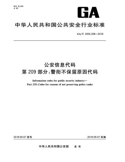 GA/T 2000.209-2018公安信息代码  第209部分:警衔不保留原因代码