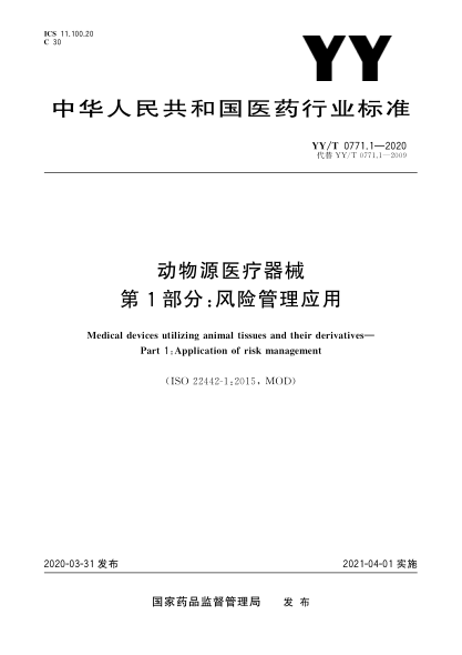 YY/T 0771.1-2020动物源医疗器械  第1部分:风险管理应用