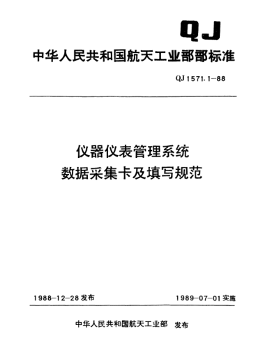 QJ 1571.1-1988仪器仪表管理系统数据采集卡及填写规范