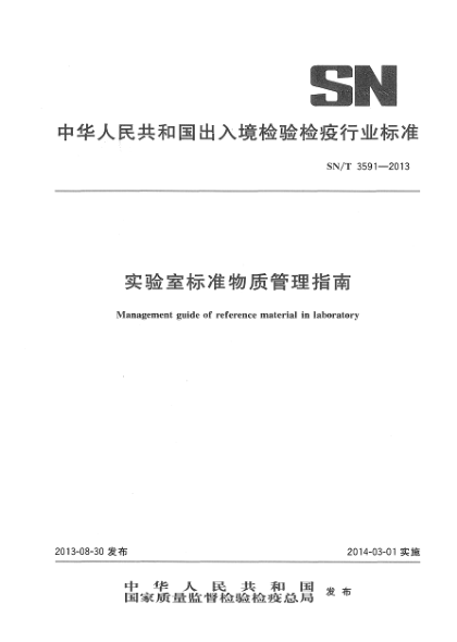SN/T 3591-2013实验室raybet雷电竞电竞app下载地址物质管理指南