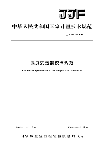 JJF 1183-2007温度变送器校准规范