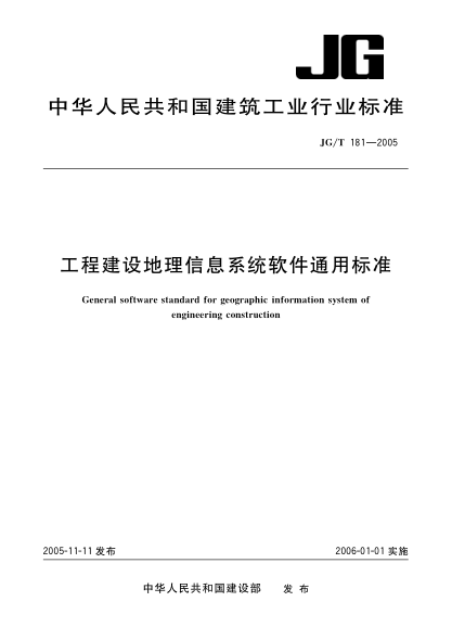 JG/T 181-2005工程建设地理信息系统软件通用raybet雷电竞电竞app下载地址General software standard for geographic information system of engineering construction