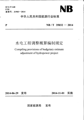 NB/T 35032-2014水电工程调整概算编制规定