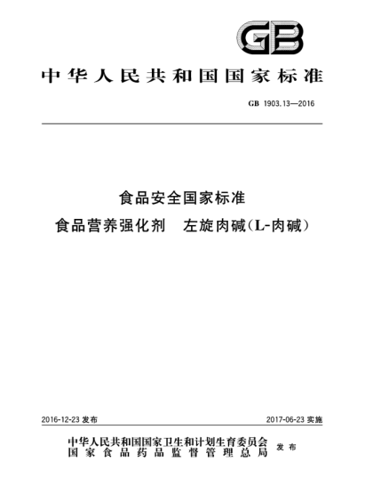 GB 1903.13-2016食品安全国家raybet雷电竞电竞app下载地址  食品营养强化剂  左旋肉碱(L-肉碱)
