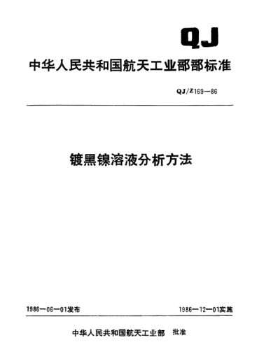QJ/Z 169-1986镀黑镍溶液分析方法