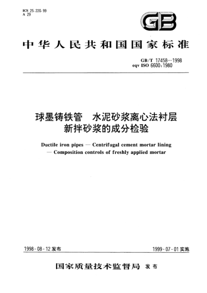 GB/T 17458-1998球墨铸铁管  水泥砂浆离心法衬层  新拌砂浆的成份检验Ductile iron pipes--Centrifugal cement mortar lining--Composition controls of freshly applied mortar