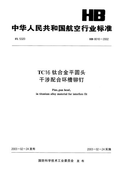 HB 8010-2002TC16钛合金平圆头.干涉配合环槽铆钉Pins  pan head  in titanium alloy material for interfere fit
