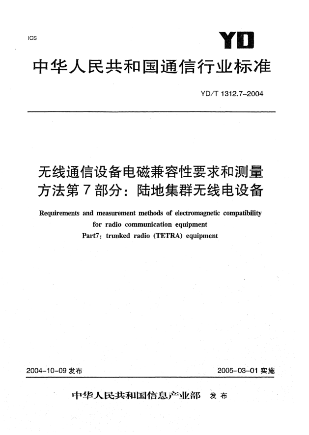 YD/T 1312.7-2004无线通信设备电磁兼容性要求和测量方法 第7部分:陆地集群无线电设备