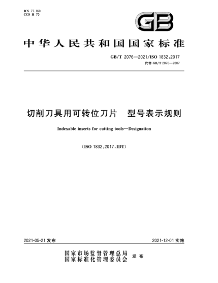 GB/T 2076-2021切削刀具用可转位刀片  型号表示规则