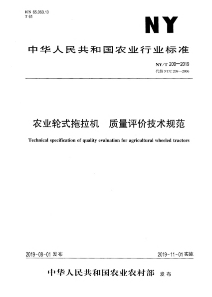NY/T 209-2019农业轮式拖拉机  质量评价技术规范