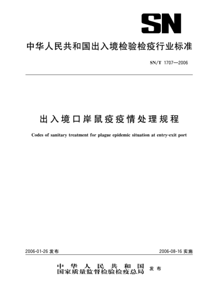 SN/T 1707-2006出入境口岸鼠疫疫情处理规程
