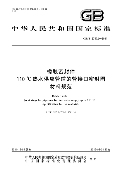 GB/T 27572-2011橡胶密封件 110℃热水供应管道的管接口密封圈 材料规范