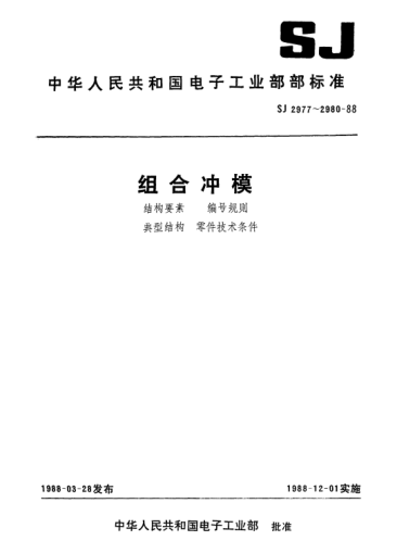 SJ 2977-1988组合冲模.结构要素Structural features of combined dies