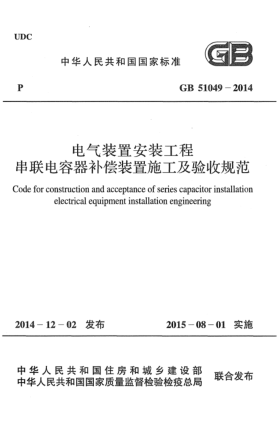 GB 51049-2014电气装置安装工程串联电容器补偿装置施工及验收规范