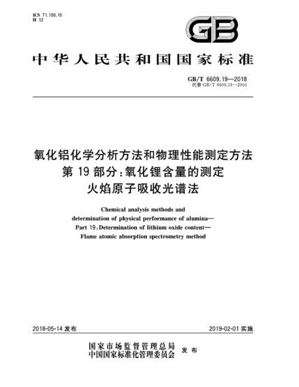 GB/T 6609.19-2018氧化铝化学分析方法和物理性能测定方法  第19部分:氧化锂含量的测定  火焰原子吸收光谱法