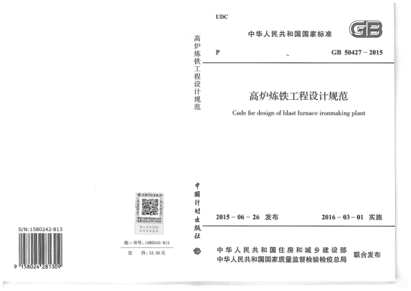 GB 50427-2015高炉炼铁工程设计规范
