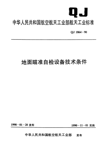 QJ 1864-1990地面瞄准自检设备技术条件