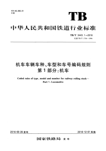 TB/T 3443.1-2016机车车辆车种、车型和车号编码规则  第1部分:机车